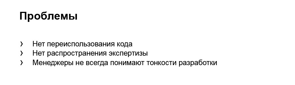 Сбалансированная разработка в очень больших командах. Доклад Яндекса - 12